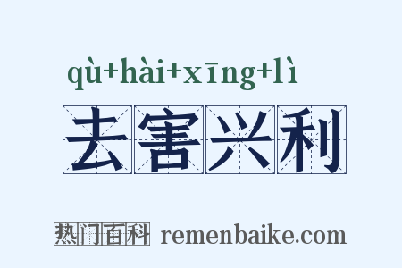 去害兴利是什么意思的图片